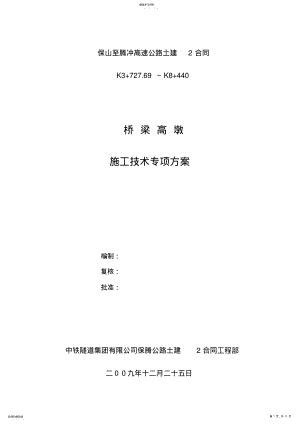 2022年高墩柱施工专业技术方案 .pdf