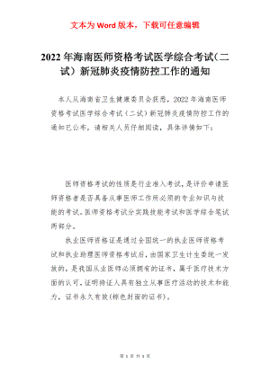 2022年海南医师资格考试医学综合考试（二试）新冠肺炎疫情防控工作的通知.docx