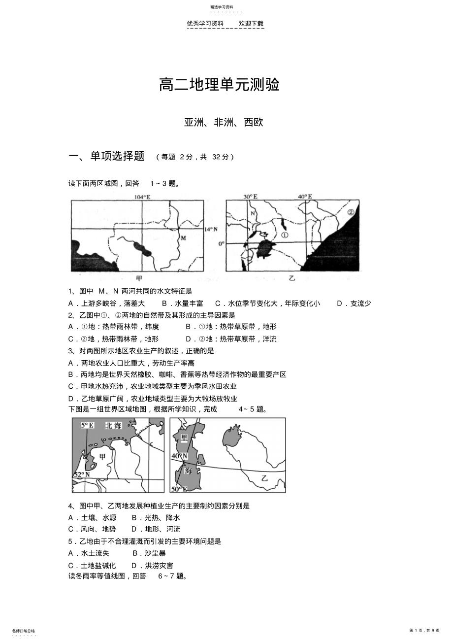 2022年高二世界地理亚非西欧 .pdf_第1页