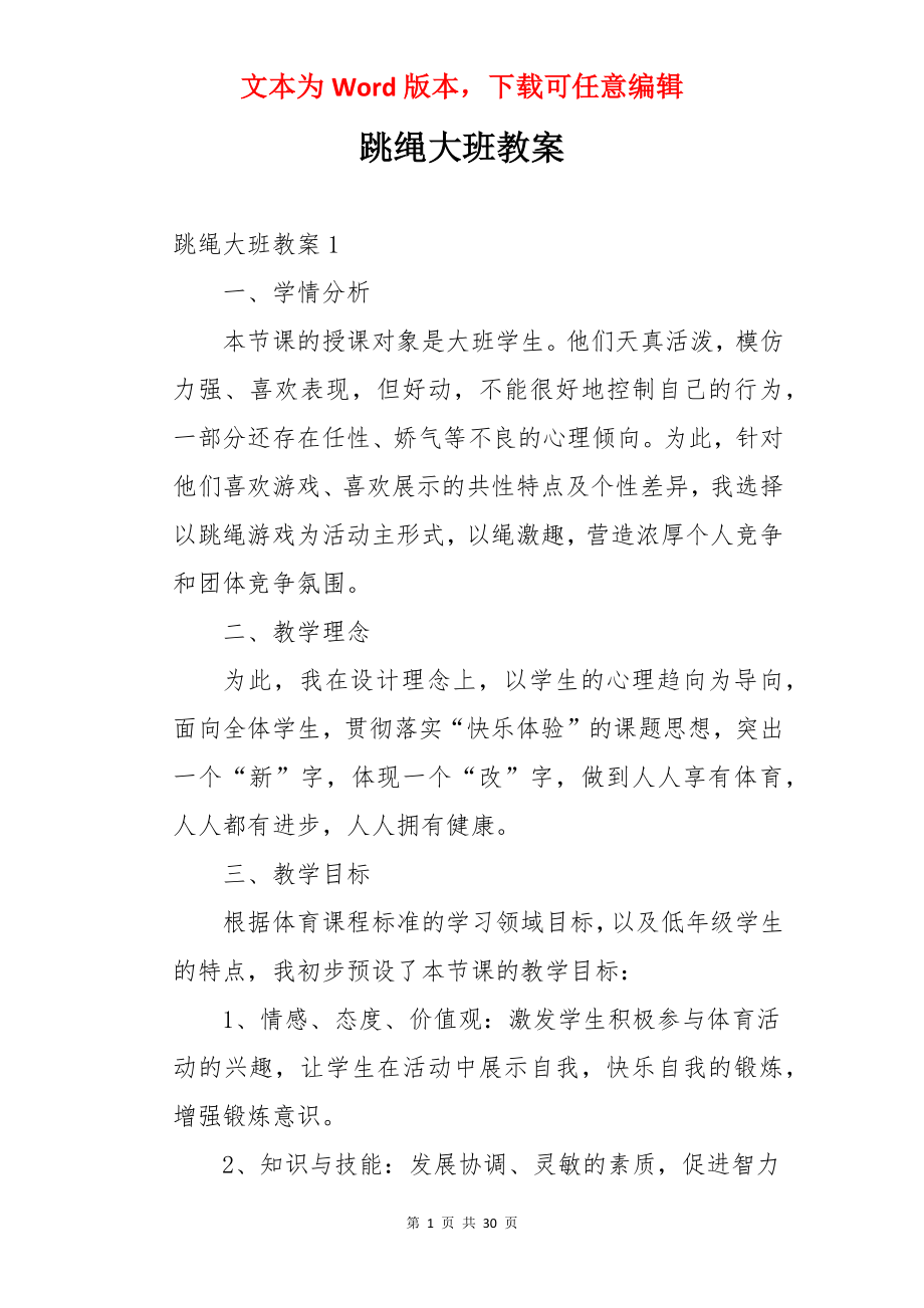 跳绳大班教案.docx_第1页