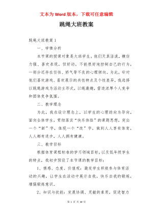 跳绳大班教案.docx