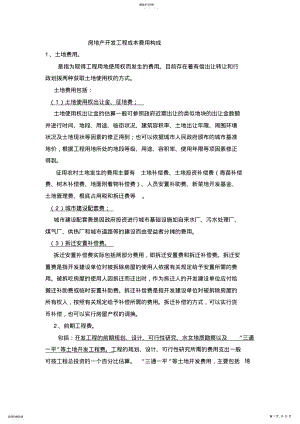 2022年房地产开发项目管理成本费用构成 .pdf