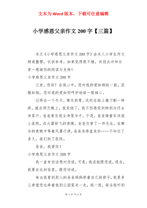 小学感恩父亲作文200字【三篇】.docx