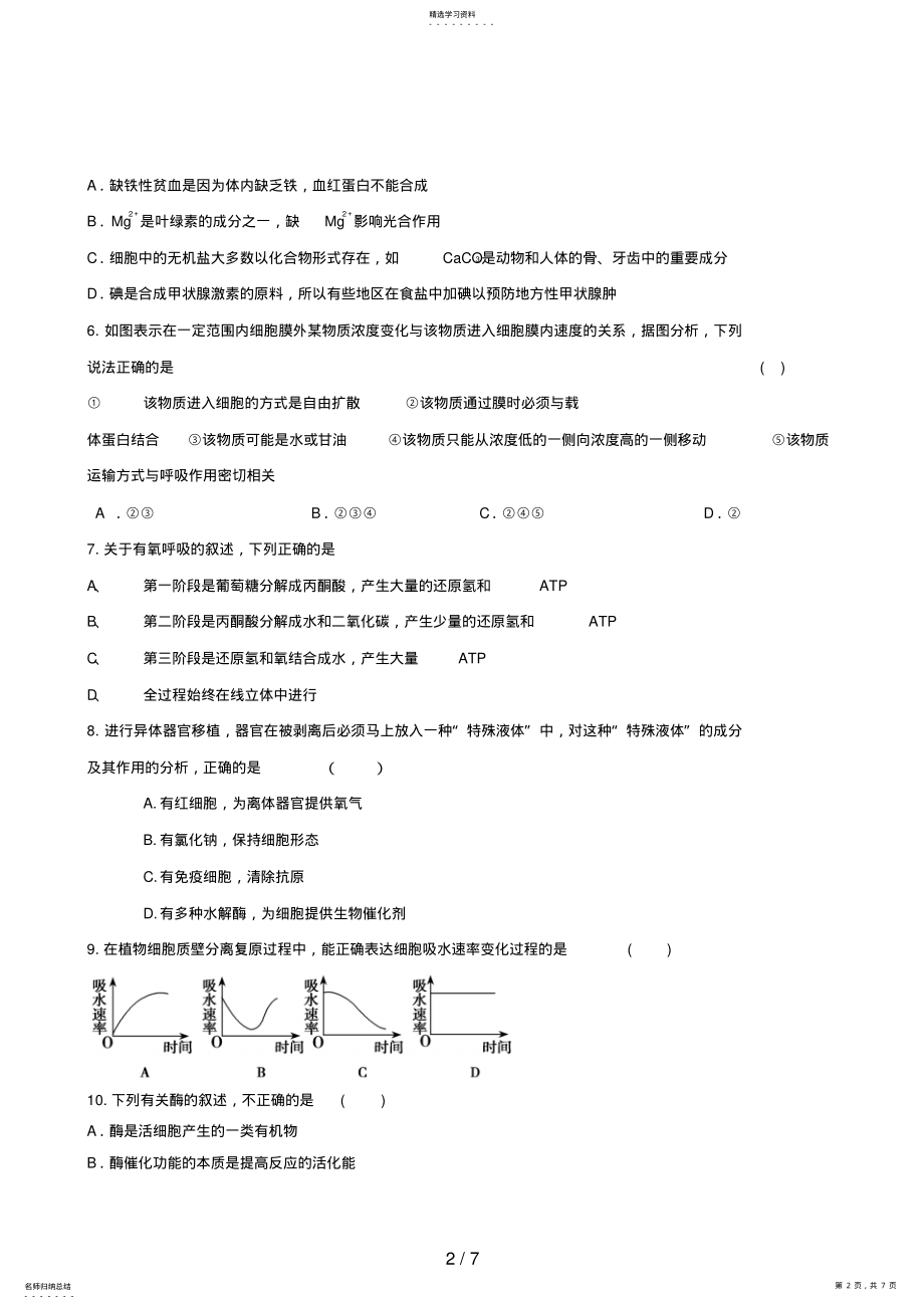 2022年高三生物必修一模块检测 .pdf_第2页