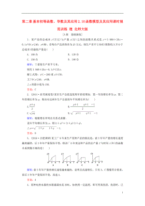 2017届高考数学大一轮复习第二章基本初等函数导数及其应用2.10函数模型及其应用课时规范训练理北师大版.doc