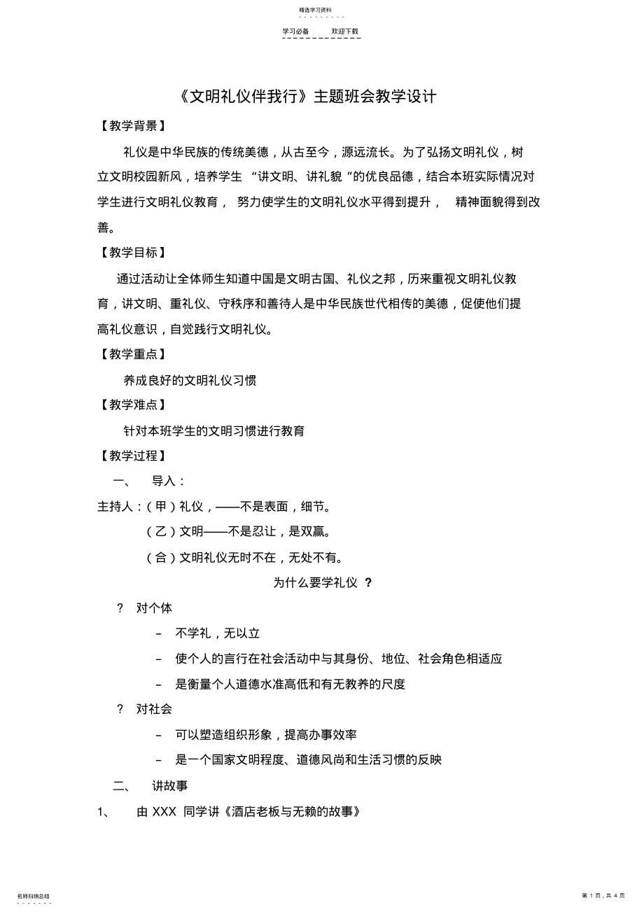 2022年文明礼仪伴我行主题班会教育教学设计 .pdf_第1页