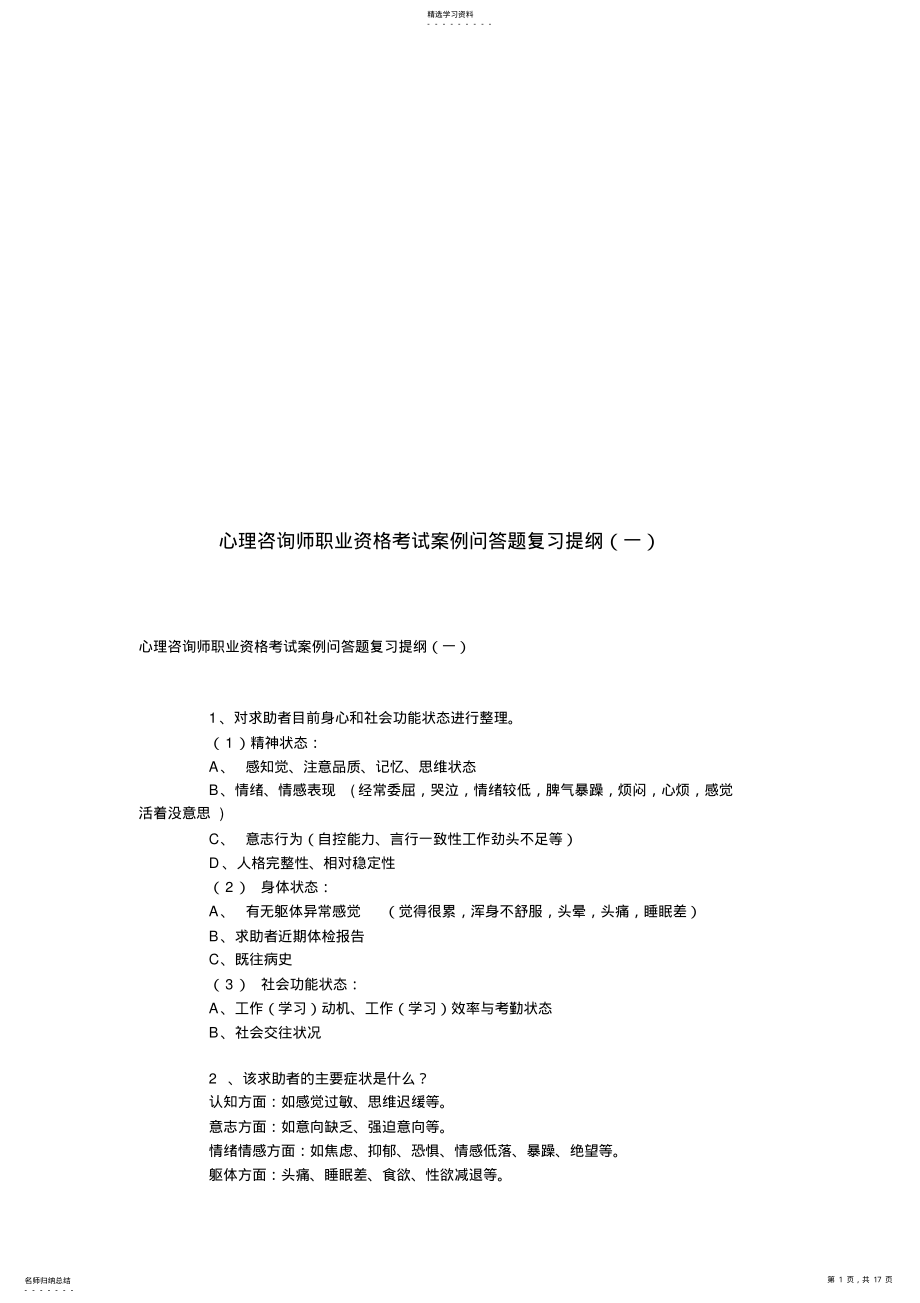 2022年心理咨询师职业资格考试案例分析 .pdf_第1页