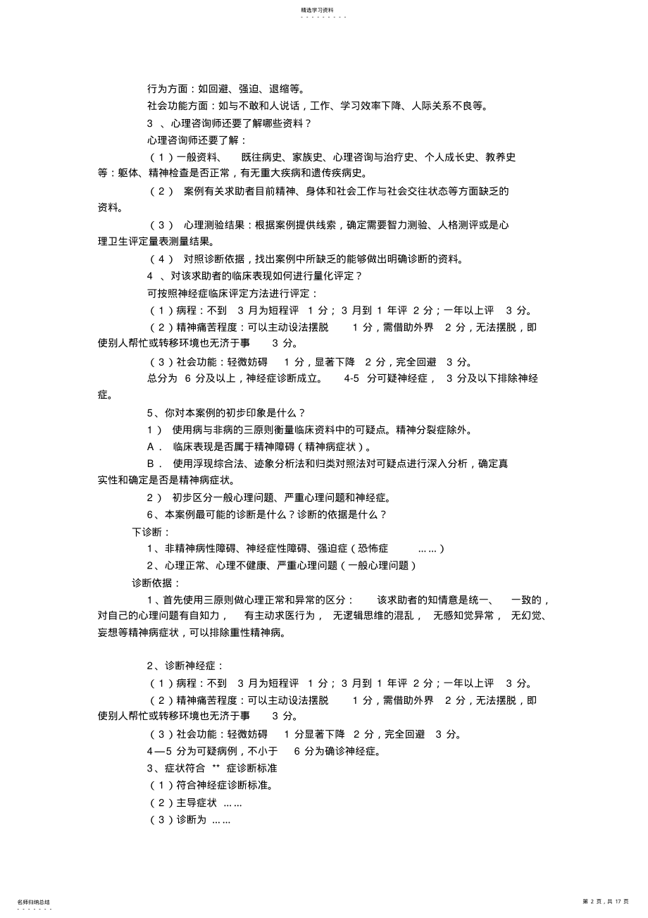 2022年心理咨询师职业资格考试案例分析 .pdf_第2页