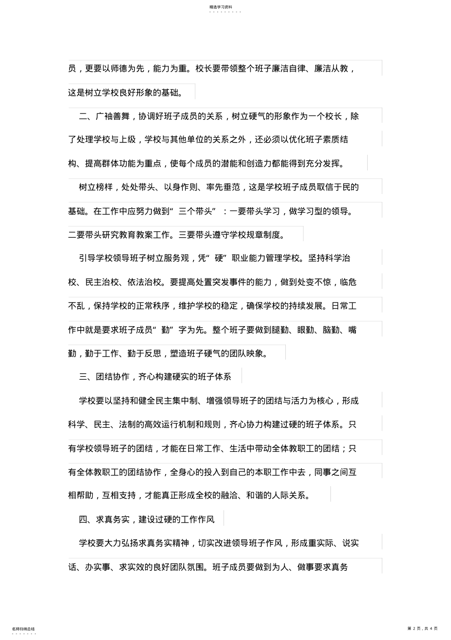 2022年打铁还需自身硬——浅谈学校领导班子的建设 .pdf_第2页