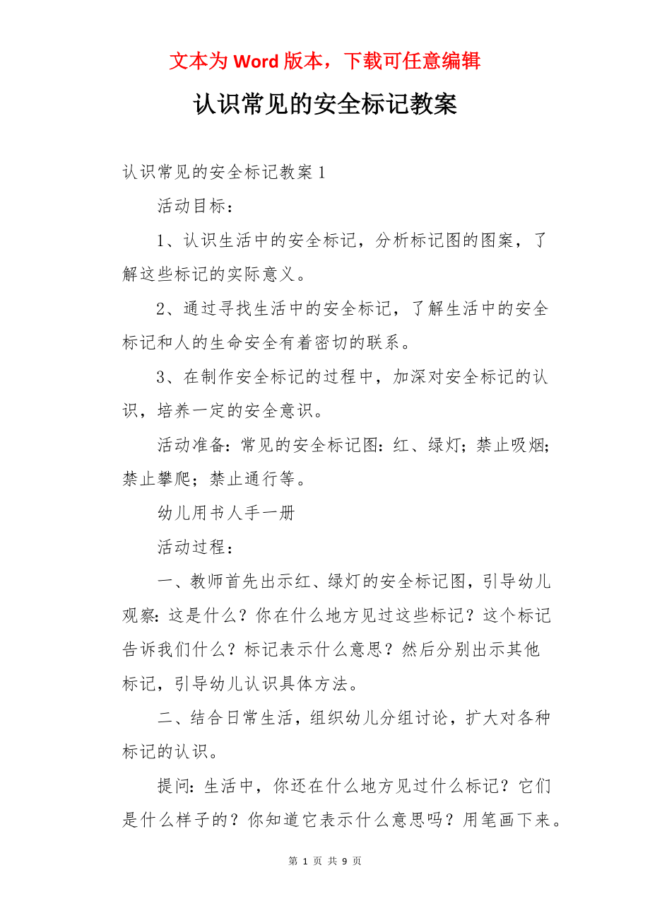 认识常见的安全标记教案.docx_第1页