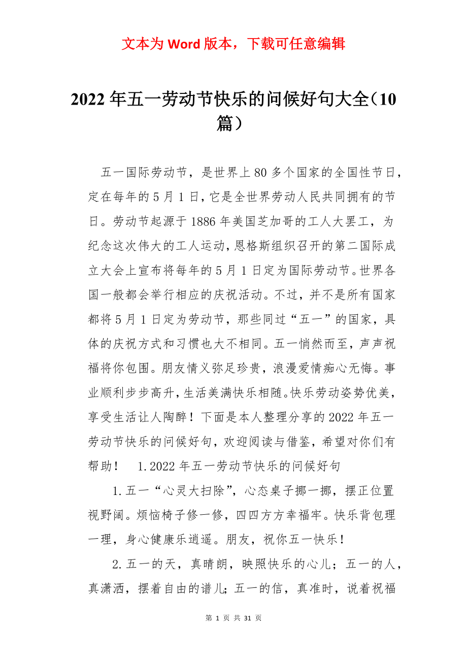 2022年五一劳动节快乐的问候好句大全（10篇）.docx_第1页