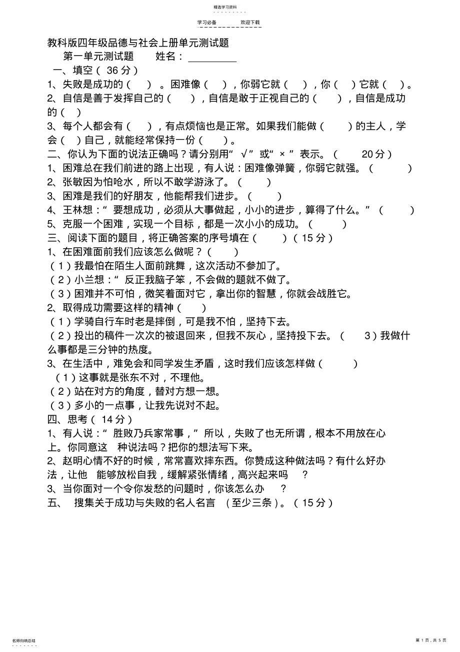 2022年教科版四年级品德与社会上册单元测试题 .pdf_第1页