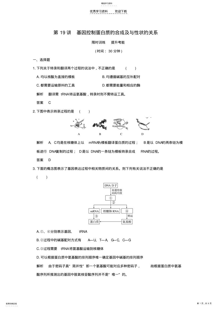 2022年高考生物一轮复习第6单元第19讲基因控制蛋白质的合成及与性状的关系 .pdf_第1页