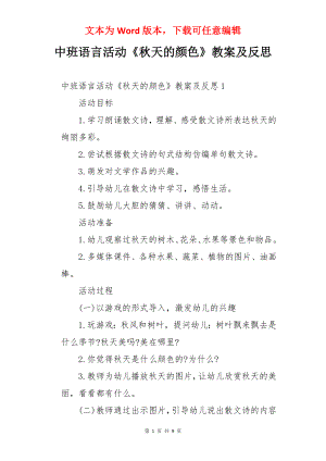 中班语言活动《秋天的颜色》教案及反思.docx