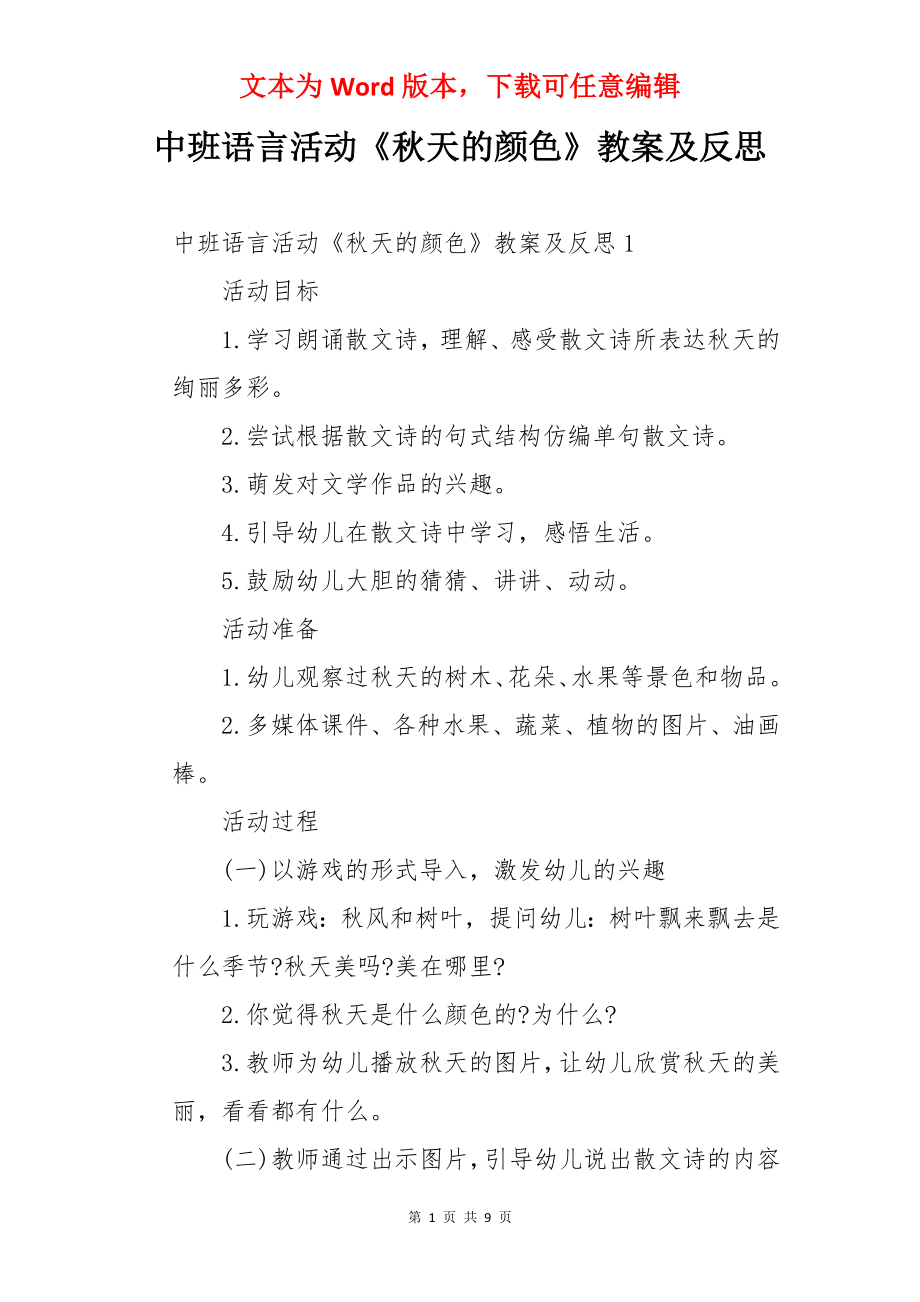 中班语言活动《秋天的颜色》教案及反思.docx_第1页