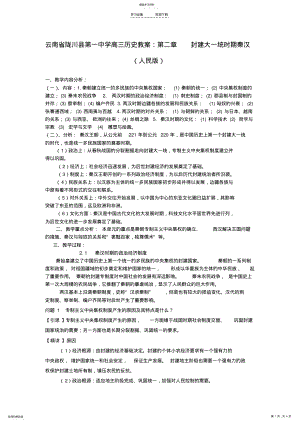 2022年高三历史第二章封建大一统时期秦汉教案人民版 .pdf