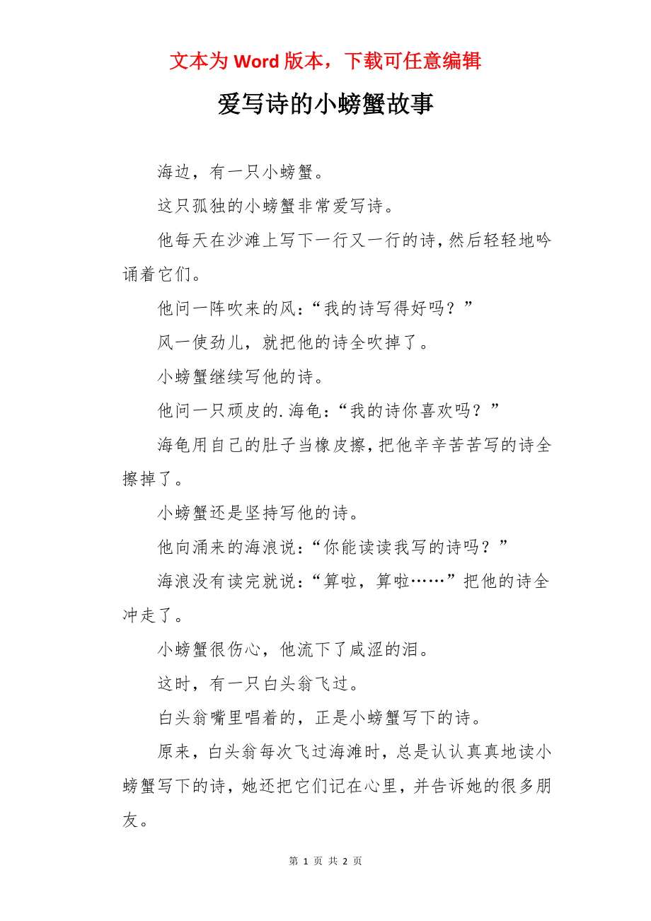 爱写诗的小螃蟹故事.docx_第1页