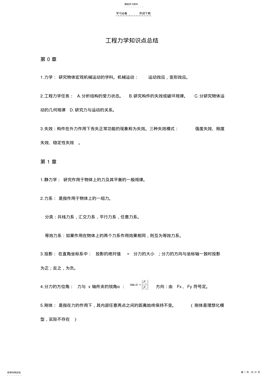 2022年工程力学知识点总结 .pdf_第1页