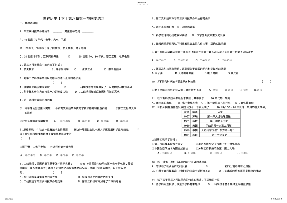 2022年高中世界历史下册第六章第一节同步练习 .pdf_第1页