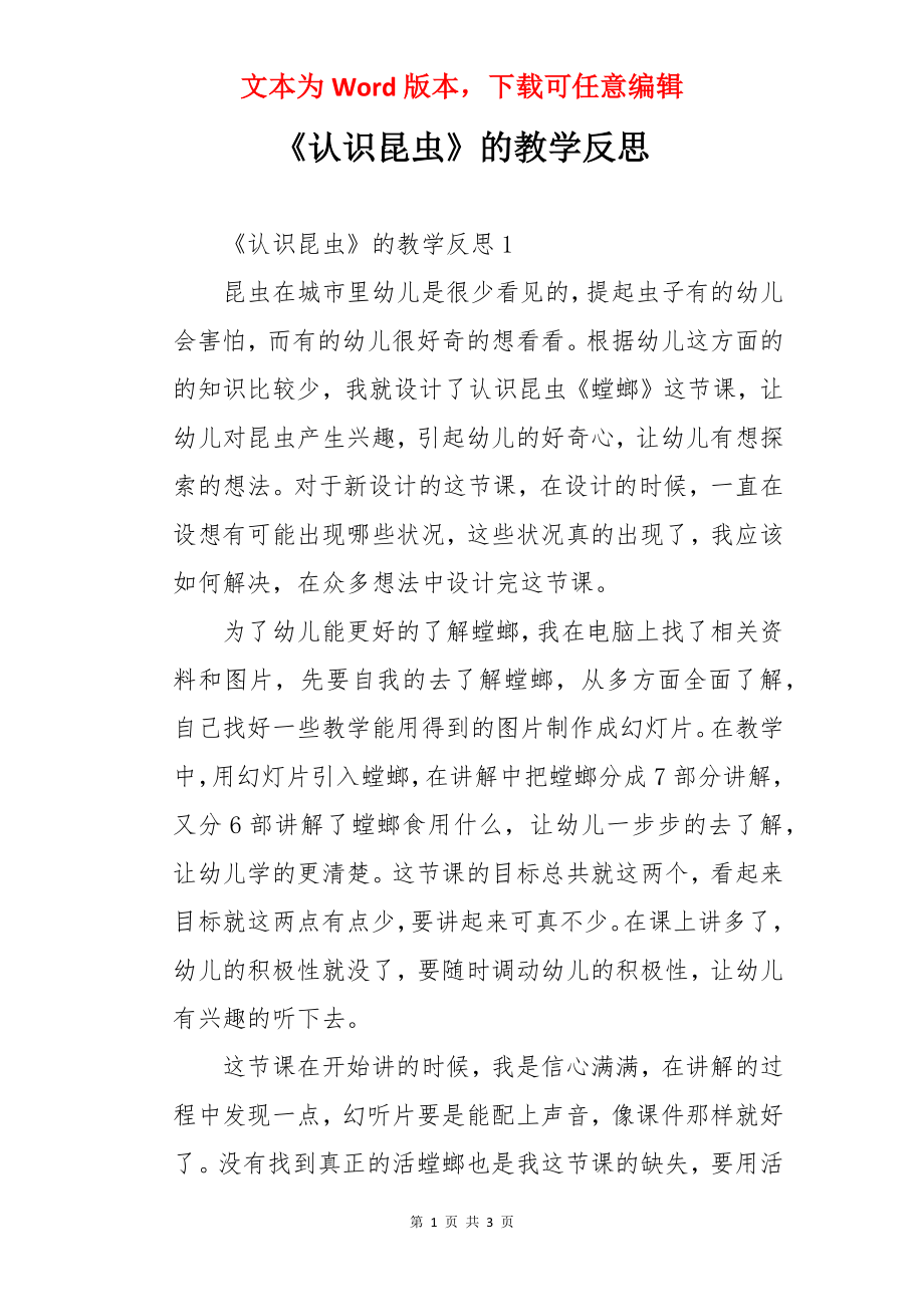 《认识昆虫》的教学反思.docx_第1页