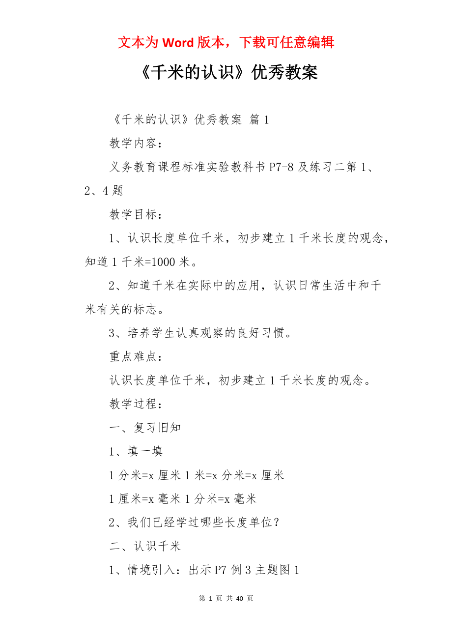 《千米的认识》优秀教案.docx_第1页