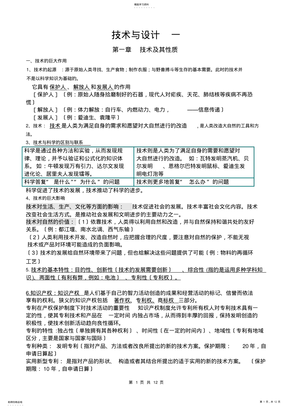 2022年高中通用技术全套知识点整理 .pdf_第1页