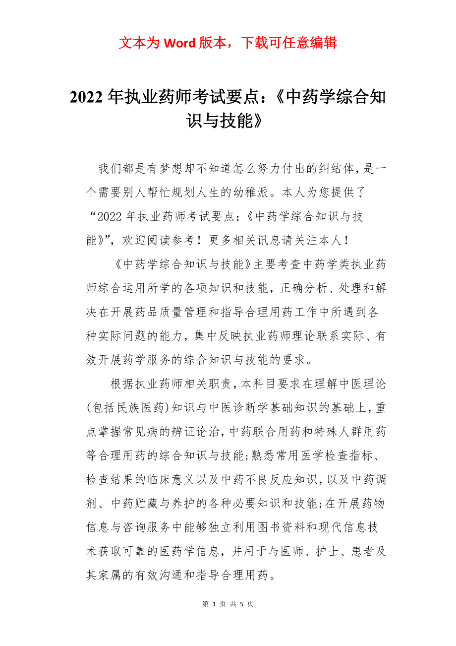 2022年执业药师考试要点：《中药学综合知识与技能》.docx_第1页