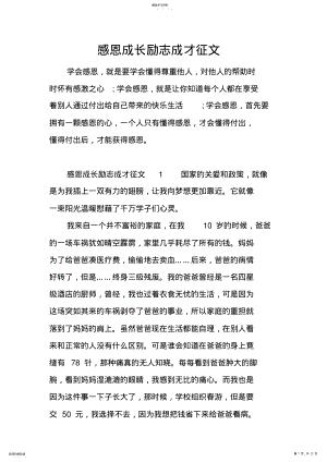 2022年感恩成长励志成才征文 .pdf