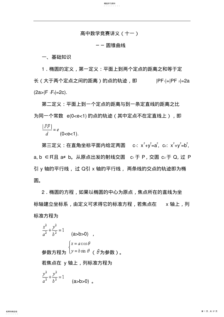 2022年高中数学竞赛讲义圆锥曲线 2.pdf_第1页