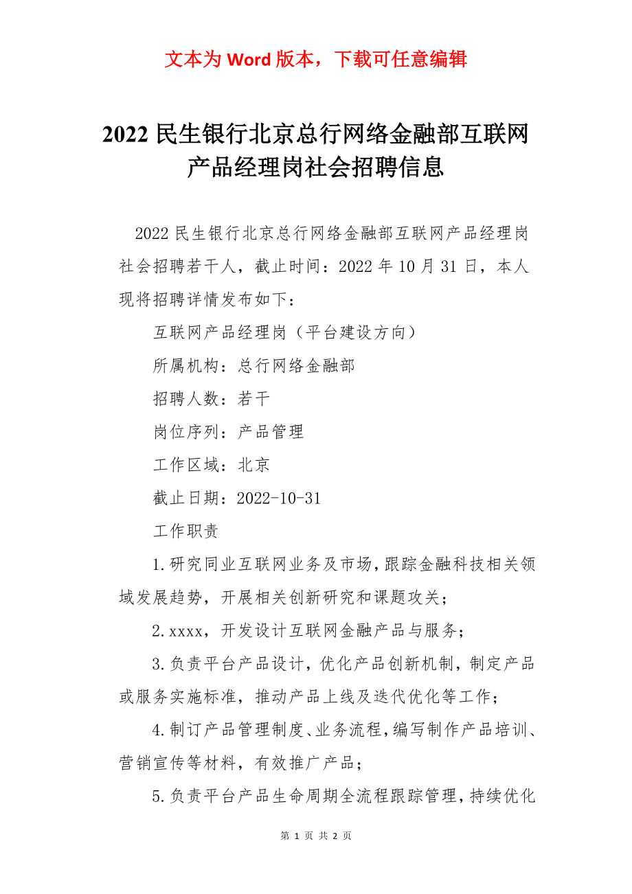 2022民生银行北京总行网络金融部互联网产品经理岗社会招聘信息.docx_第1页