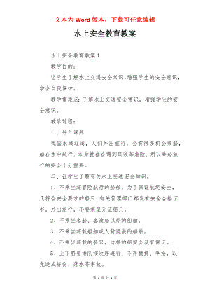 水上安全教育教案.docx