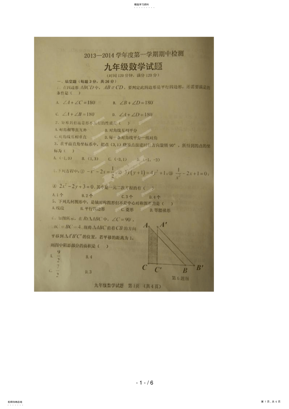 2022年山东省临清市2018届九年级上学期期中检验数学试题 .pdf_第1页