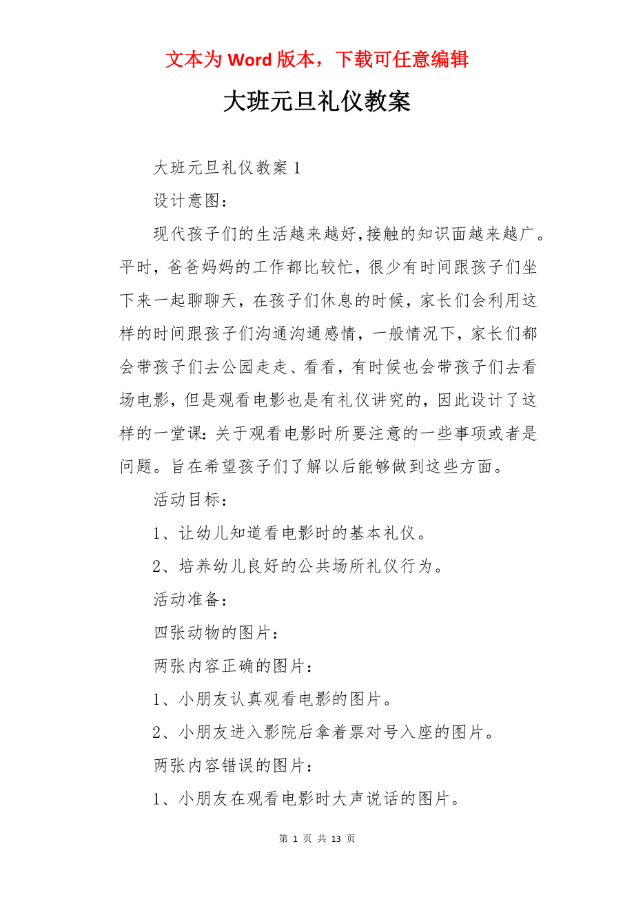 大班元旦礼仪教案.docx_第1页