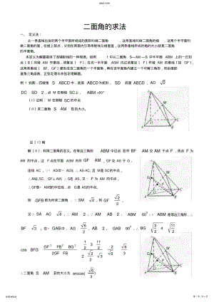 2022年高中数学必修2立体几何专题二面角典型例题解法总结 .pdf