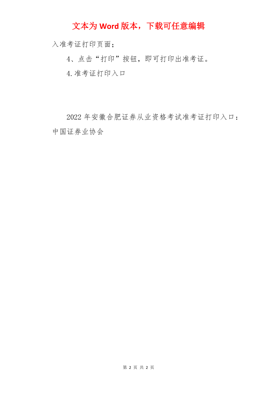 2022年安徽合肥证券从业资格准考证打印时间：2月21日至2月26日（云考试）.docx_第2页