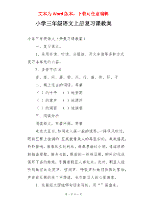 小学三年级语文上册复习课教案.docx