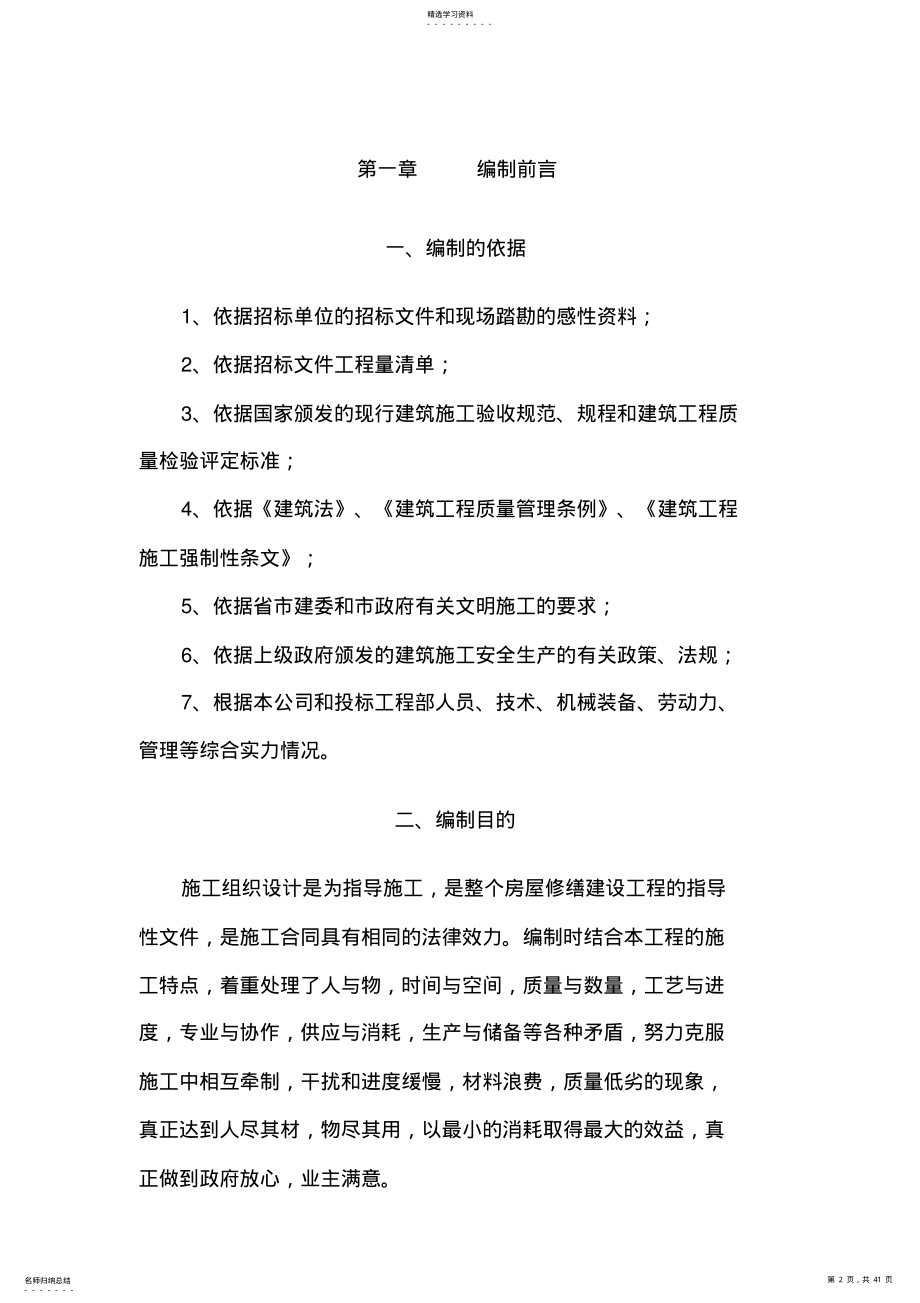 房屋修缮施工组织设计方案方案 .pdf_第2页