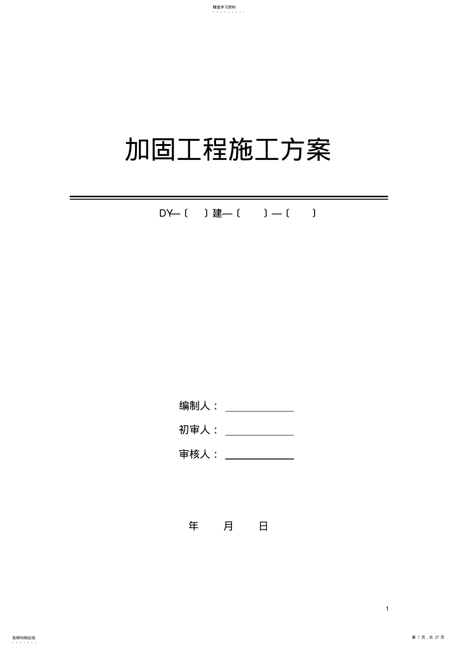 2022年房屋改造加固施工方案 .pdf_第1页