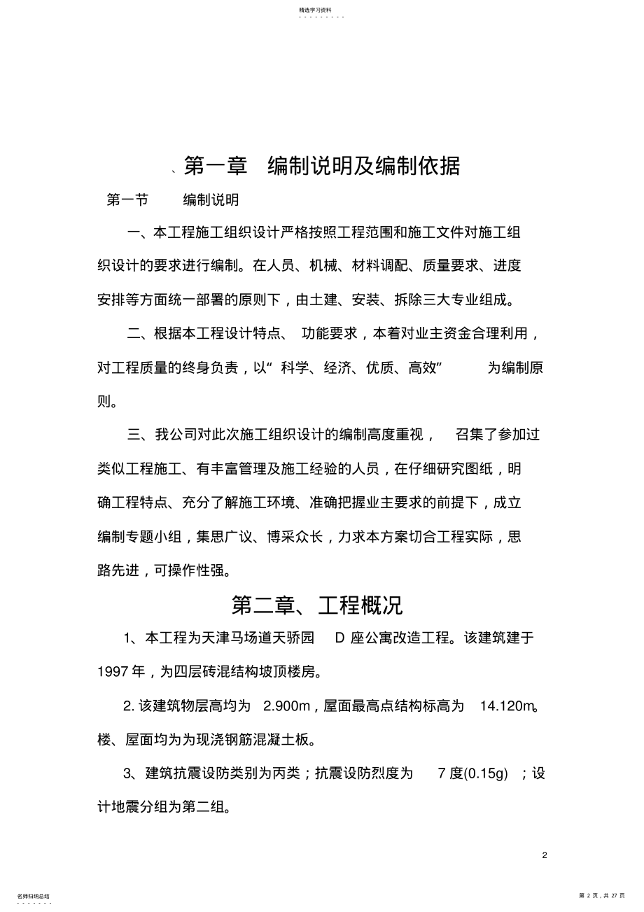 2022年房屋改造加固施工方案 .pdf_第2页