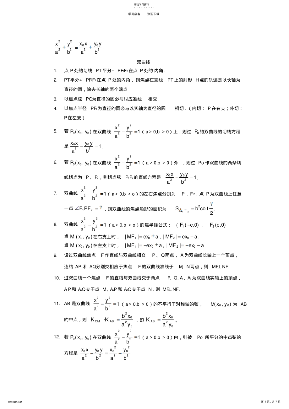 2022年高三数学辅导椭圆与双曲线的必背的经典结论 2.pdf_第2页