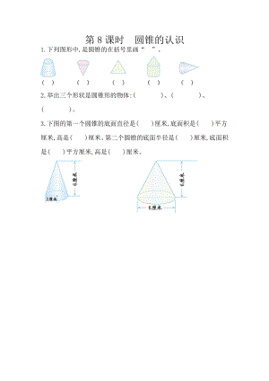 3.8 圆锥的认识.docx