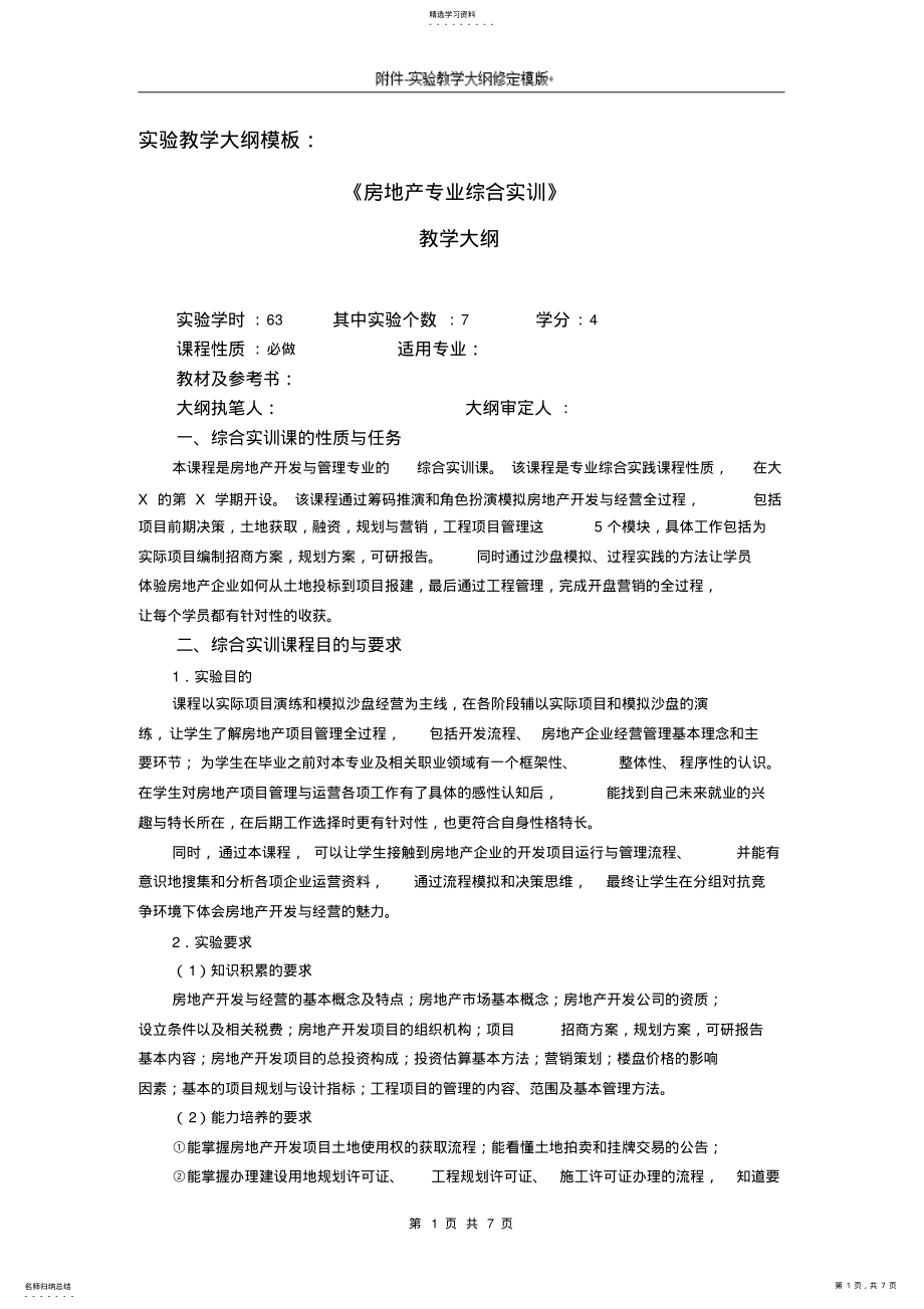 2022年房地产开发与经营实验实训教学大纲 .pdf_第1页