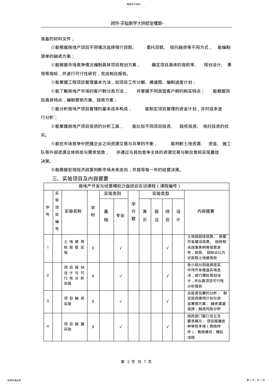 2022年房地产开发与经营实验实训教学大纲 .pdf_第2页