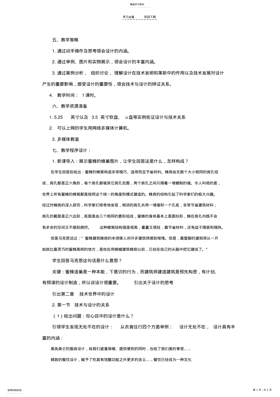 2022年高三通用技术《设计与技术的关系》教学设计 .pdf_第2页