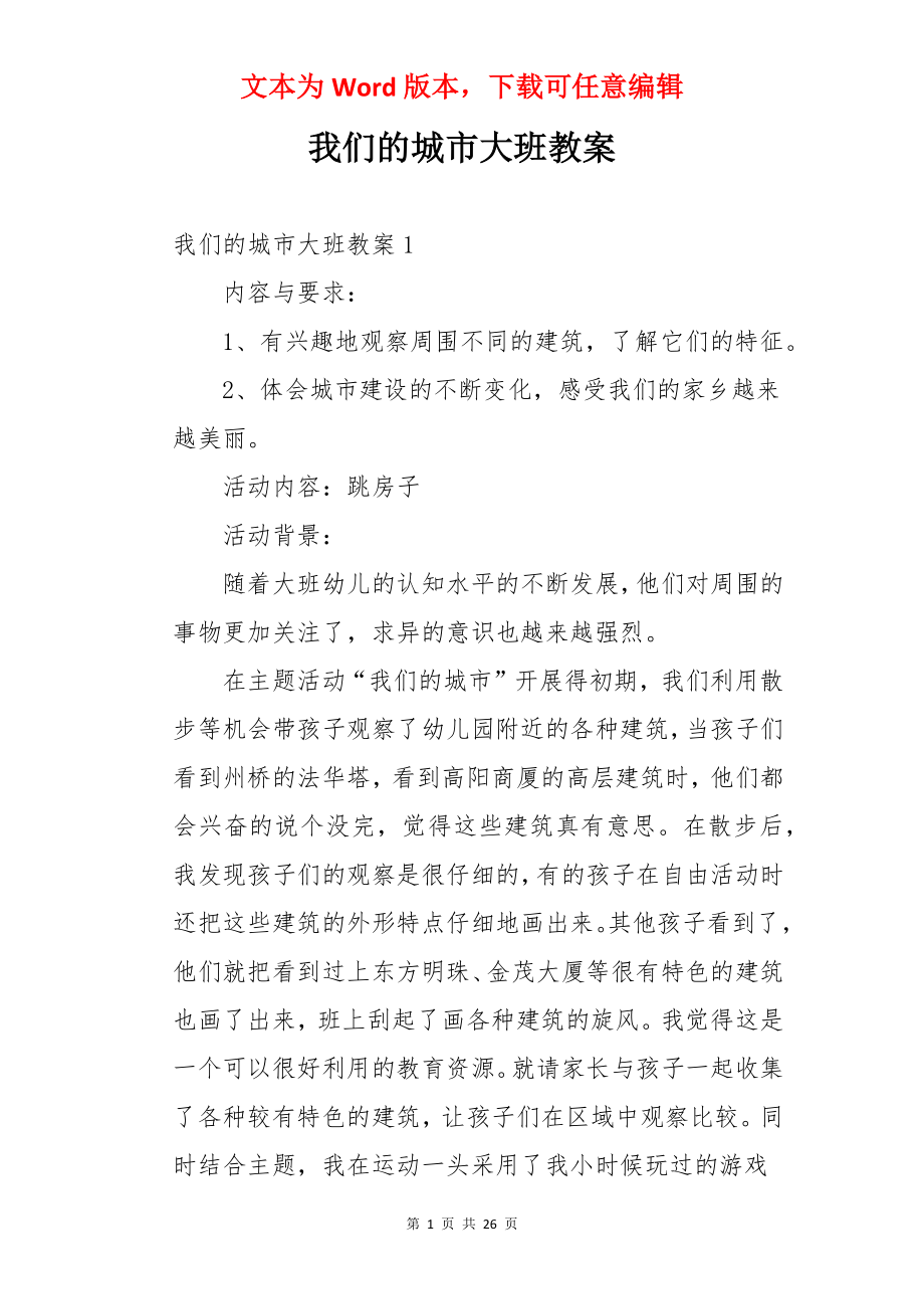 我们的城市大班教案.docx_第1页