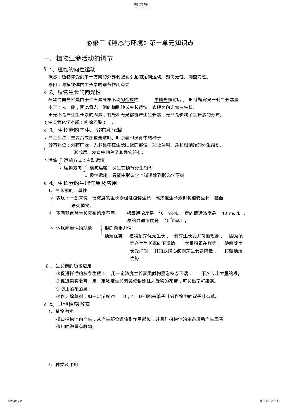 2022年高中生物必修三稳态与环境前三章知识点汇总 .pdf_第1页