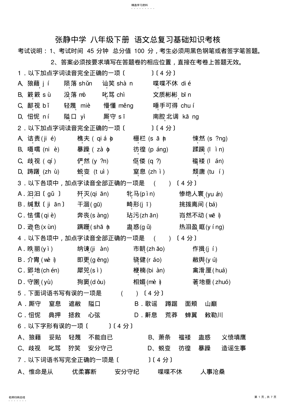 2022年张静中学八年级下册语文总复习基础知识考核 .pdf_第1页