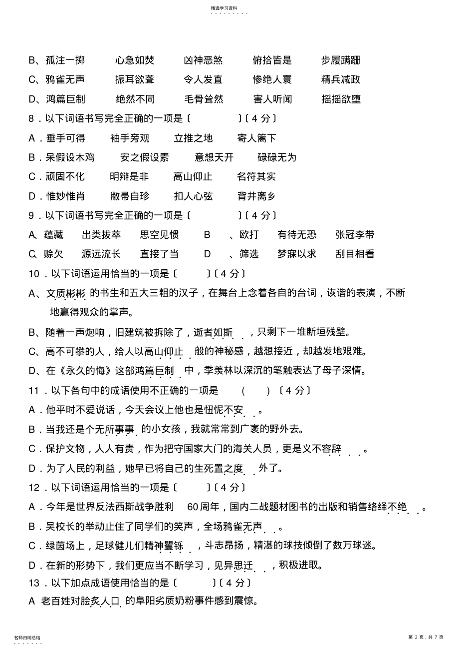 2022年张静中学八年级下册语文总复习基础知识考核 .pdf_第2页