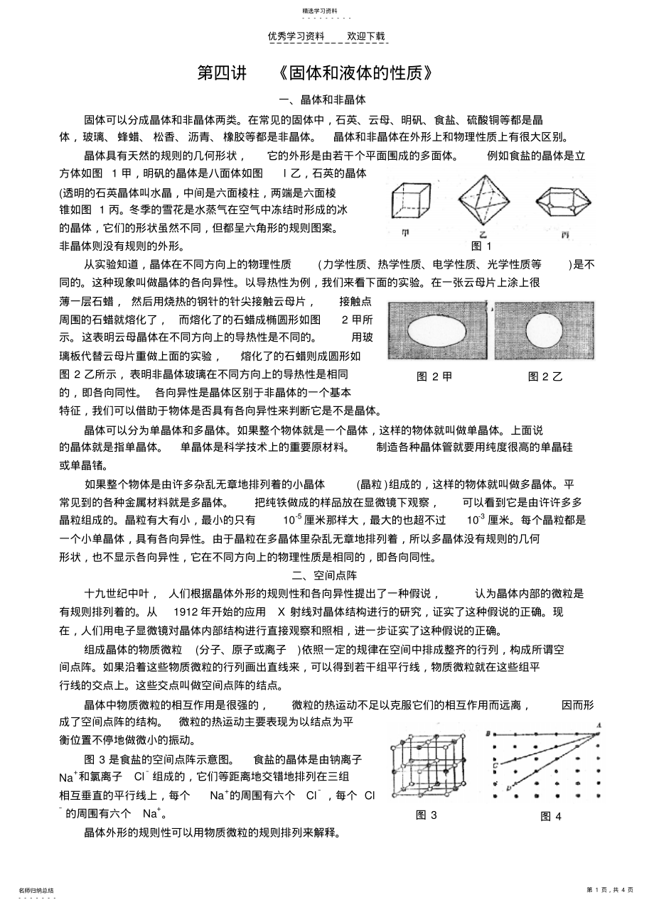 2022年高中物理竞赛《固体和液体的性质》 .pdf_第1页