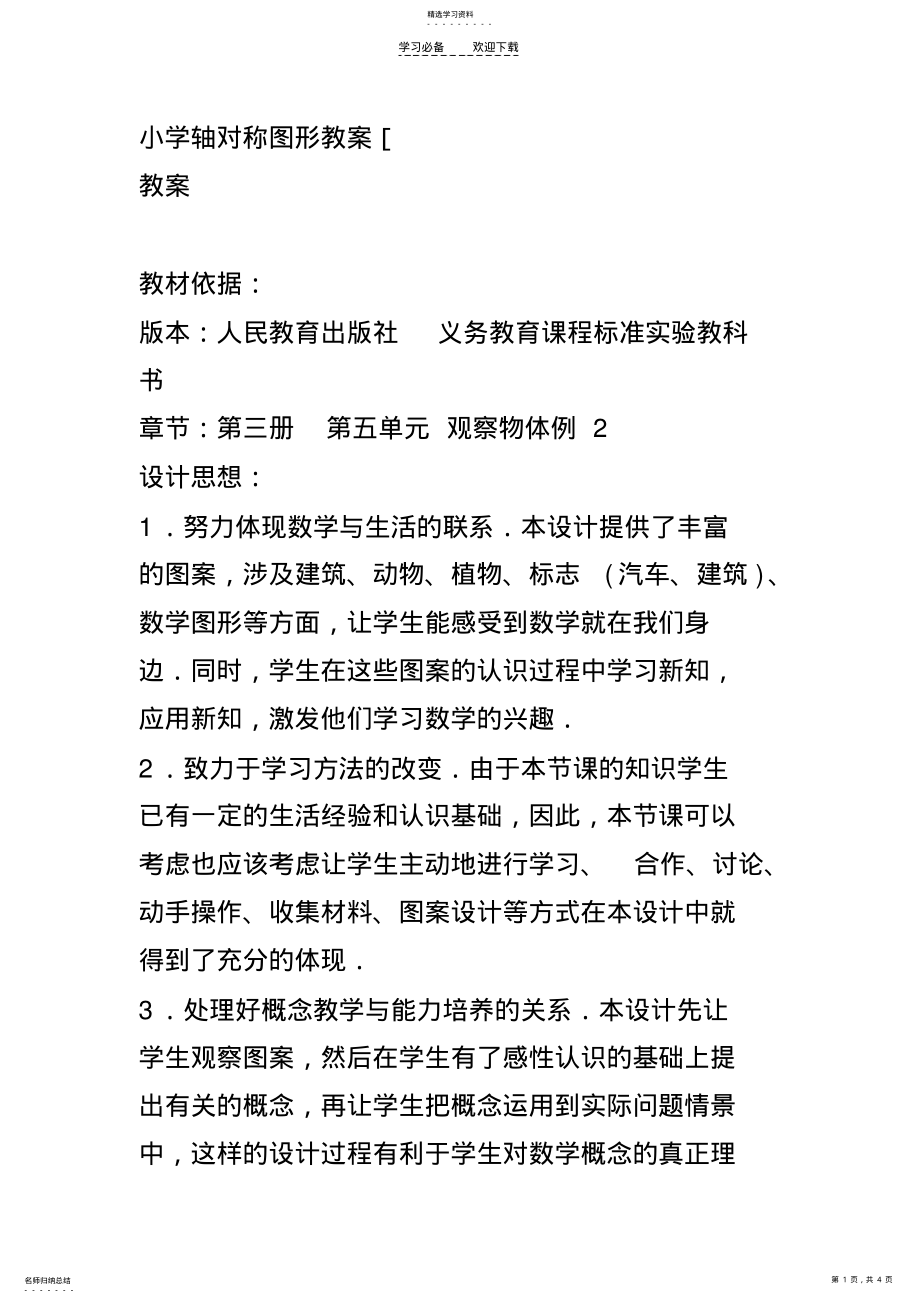 2022年小学轴对称图形教案 .pdf_第1页